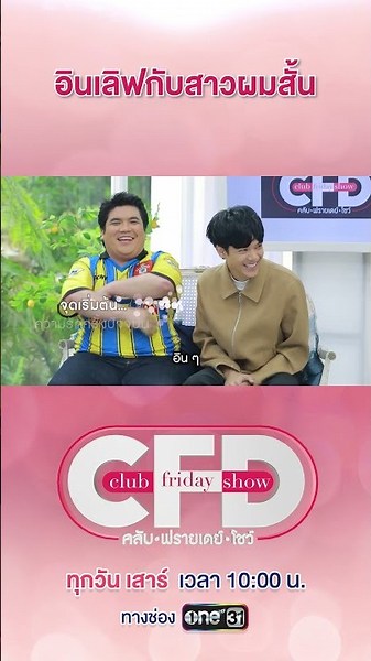 อินเลิฟกับสาวผมสั้น #ใจสั่นตอนได้กอดเธอ #ClubFridayShow #แจ็คเฉลิมพล #นิกกี้ณฉัตร