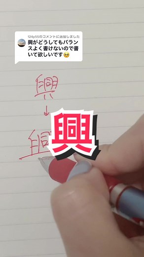 @124p55への返信 まさに即興のクオリティ。#ペン字 #ペン字講座 #tiktok教室 #ボールペン字 #kanji #手書き文字