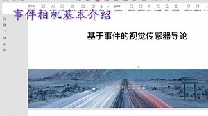 事件相机基本介绍及使用实例