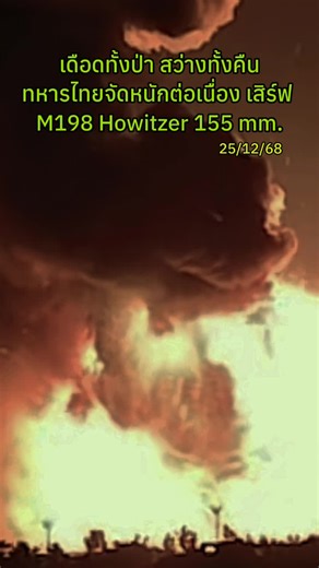 ทหารไทยใช้ M198 Howitzer 155 mm ที่ชายแดน