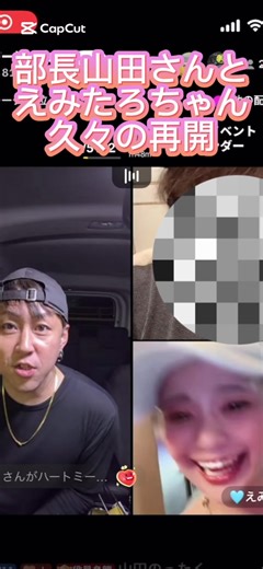 部長山田とえみたろの楽しい再開