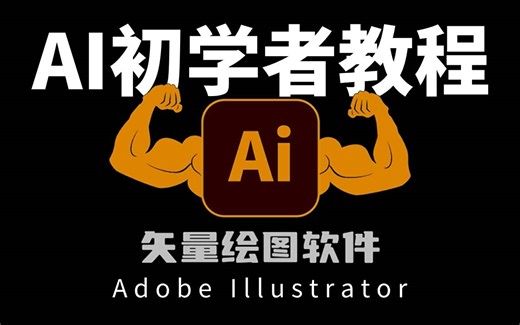 【AI2024教程】全网最良心最全的AI全套108集，零基础到精通教程！基础软件 实用技巧教程！