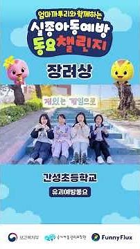 엄마까투리와 함께하는 실종아동 예방 동요 챌린지 수상작(장려상 - 강원 간성초등학교)