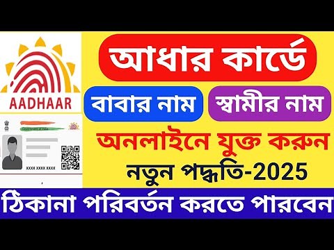 Aadhar Card Father Husband Name Add Online New Process 2025 | Aadhar Card HOF Based Update 2025
