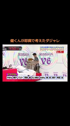 V6の可愛い瞬間とミッション