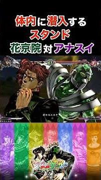 【JoJo ASBR】Body-Infiltrating Stand Showdown! Noriaki Kakyoin vs. Anasui *Spoiler Alert #JoJosBiza...