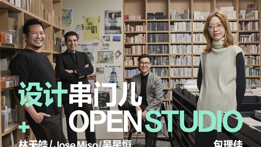 OpenStudio丨看似风格迥异，却共享 “松弛感”基因！