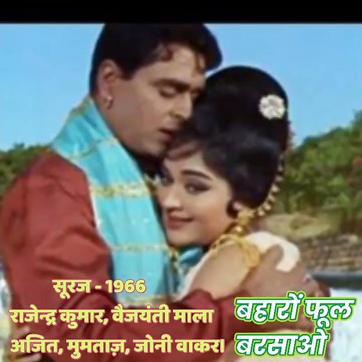HINDI FILM - SURAJ/1966/RAJENDRA KUMAR, VYJAYANTHIMALA/MOHAMMED RAFI
