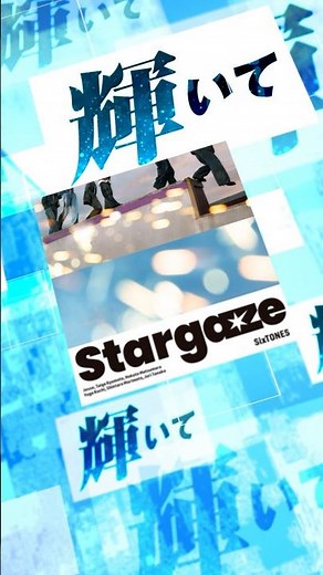 【#SixTONES】新曲「Stargaze」ジャケット&歌詞動画を公開！ #SixTONES_Stargaze #ストスト#よろストお願いします