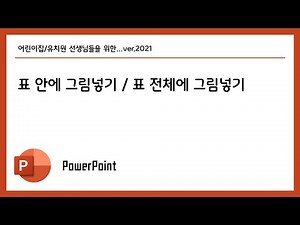 파워포인트2021 - 표 안에 그림넣기 / 표 전체에 그림넣기