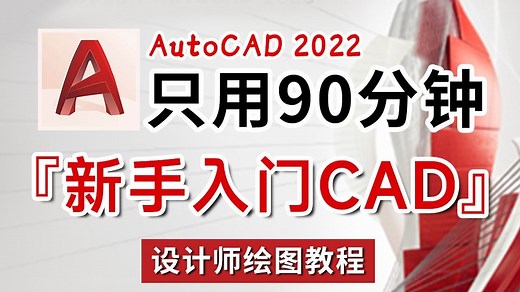 CAD教程全套，60集CAD2022高清完整版干货教学，零基础设计小白一套视频学会CAD绘图！