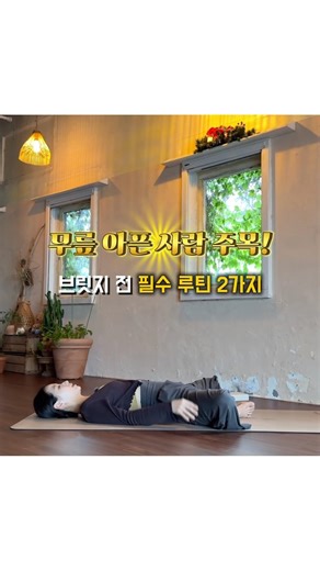 무릎 통증 순삭! 브릿지 전 '고관절 회전' 루틴 2가지