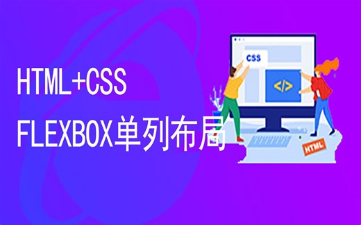 HTML网页Flexbox弹性盒子单列布局