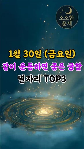 1월 30일(금요일) 같이 운동하면 좋은 궁합 별자리 TOP3 ✨