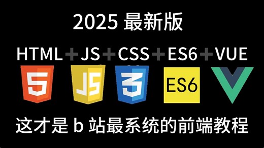 【全140集前端系统课程】HTML＋CSS＋JS＋ES6＋VUE详细讲解教程 前端开发从入门到精通！