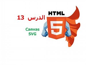 دورة HTML5 شرح HTML5 دروس HTML5 | الدرس 13 | canvas , SVG