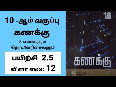 10th maths Tamil Medium Chapter 2 Numbers and Sequences Exercise 2.5 Sum 12 #tamilmedium