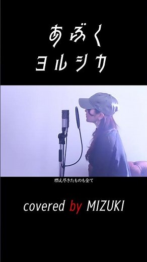 あぶく / ヨルシカ covered by MIZUKI #カラプラ #歌ってみた#あぶく