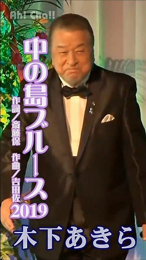 中の島ブルース2019【木下あきら】#short