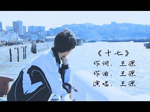 【TFBOYS王源 Roy】全新原创单曲《17》MV歌词版 首发【KarRoy凯源频道】