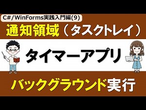 [C#/WinForms Practical Introduction (9)] Notification Area (Task Tray) – A Timer App that can run...