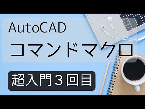 コマンドマクロ超入門講座３回め【AutoCAD オンラインスクール】