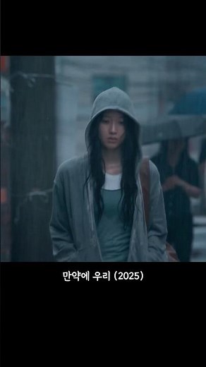 만약에 우리 (2025) #만약에우리 #다시사랑한다말할까 #문가영 #구교환
