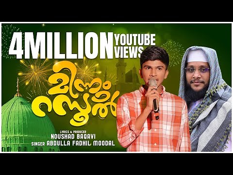 മഞ്ഞും മഴയും മഴവില്ലും | മിന്നും റസൂൽ│Minnum Rasool ABDULLA FADHIL MOODAL │NOUSHAD BAQAVI Songs