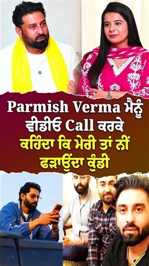 Parmish Verma ਮੈਨੂੰ ਵੀਡੀਓ Call ਕਰਕੇ ਕਹਿੰਦਾ ਕਿ ਮੇਰੀ ਤਾਂ ਨੀਂ ਫੜਾਉਂਦਾ ਕੁੰਡੀ