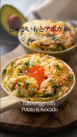 春の朝食これ一択☀️【新じゃがいもとアボカドのベイクドエッグ】#簡単レシピ #ショート #shorts