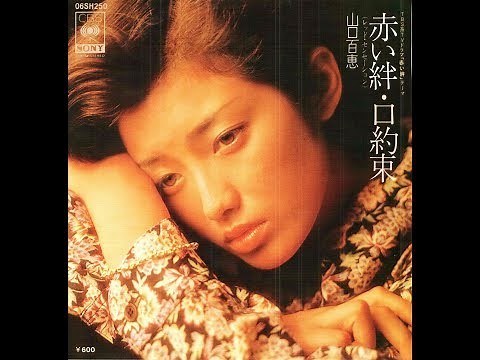 山口百恵 赤い絆（レッド・センセーション）
