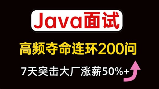 2025年吃透Java面试高频夺命连环200问|从Java基础与进阶 主流框架与中间件 系统设计与架构，金三银四Java后端找工作、跳槽涨薪必看宝典！