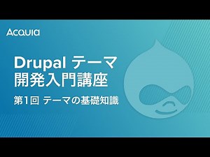 Drupal テーマ開発入門講座 第1回 テーマの基礎知識