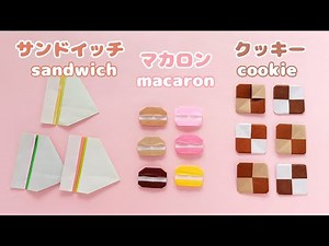 折り紙【サンドイッチ・マカロン・クッキー】アフタヌーンティー②How to fold Origami Sandwich, Macaron and Cookie.