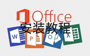 office安装教程
