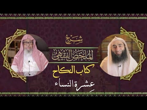 عشرة النساء | شرح الملخص الفقهي | أحمد بن عمارة
