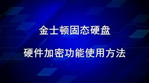 固态硬盘加密教程