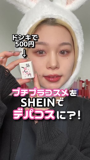 プチプラコスメをSHEINのアレでデパコス風DIY