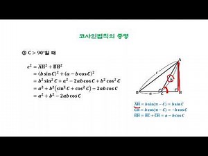 [삼각함수] 코사인법칙 - 증명 (2)