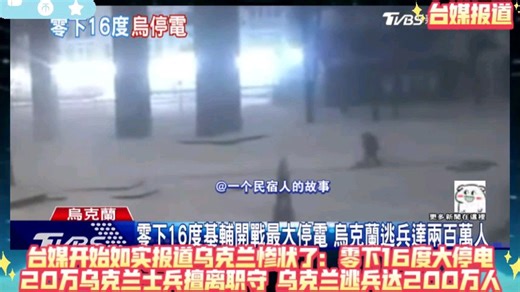 台媒开始如实报道乌克兰惨状了：零下16度大停电，百姓残酷度日！乌国防部承认20万士兵擅离职守，乌克兰逃兵达200万人！