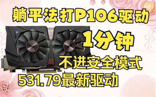 【1分钟】躺平法打P106最新531.79驱动！