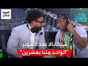 شيكابالا بعد التتويج بالسوبر الإفريقي: "الناس مكانتش مصدقة إننا هنفوز، والواحد مننا بعشرين"