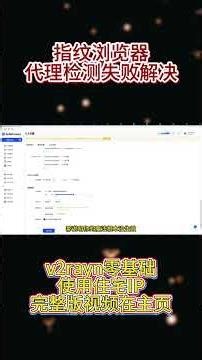 adspower代理检测失败怎么解决？指纹浏览器配置+住宅IP别再卡检测了！代理失败真实原因全解析｜静态住宅IP搭建全流程 | AdsPower教程 |IP配置 | TikTok |