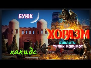 XORAZM haqida toʻliq ma'lumot yoxud ( buyuk Xorazmshoxlar davlatining tashkil topish) haqida