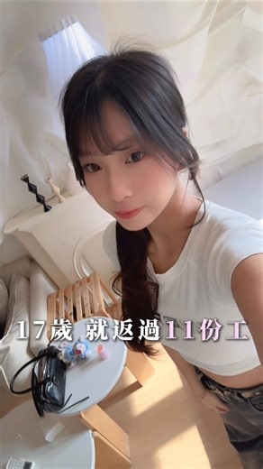 瑤瑤Evelyn | 18歲的ISFJ極度工作狂💼 on Instagram: "17歲就返過11份工嘅我 真係好討厭朝九晚五嘅生活 返過咁多份工 終於搵到自己鍾意嘅嘢❤️ 唔知大家有冇夢想呢？ Comment 「夢想」話我知 Follow我下條片見❤️ #分享日常 #創業之路 #原生家庭"