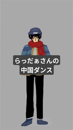 らっだぁさんの中国ダンス描いてみた 🧣 #イラスト #中国ダンス #らっだぁ #足上げ