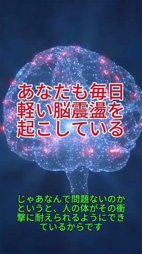 あなたも毎日軽い脳震盪を起こしている