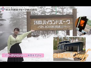パワーアップした【北軽井沢Comfy】のご紹介✨ 浅間ハイランドパーク内の別荘 1022区画 新築スマート別荘 案内人はフリーアナウンサーの《シバサチ》さん こと 『柴田 幸子』さま️️❤️
