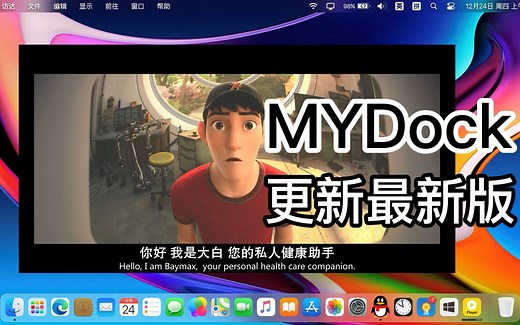 让Windows也可以用上MacOS界面分享MyDock更新最新版