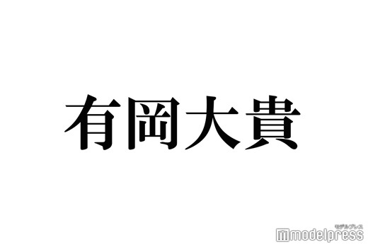 “Hey! Say! JUMP有岡大貴ファン”人気芸人マネージャー、有岡本人からサプライズ 動画の概要欄に注目集まる「おすすめ曲がガチ」「愛が伝わってきた」 - モデルプレス